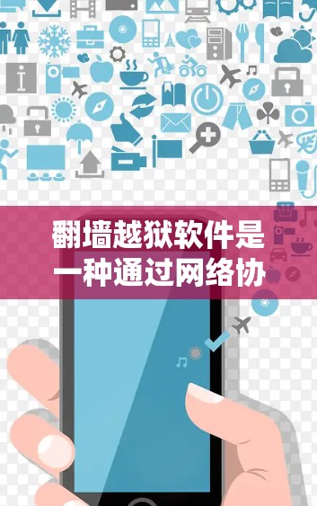 翻墙越狱软件是一种通过网络协议从一个设备复制到另一个设备的工具,尤其适用于在没有权限的情况下进行文件复制。以下是对该技术的详细分析和步骤说明 翻墙越狱软件是一种通过网络协议从一个设备复制到另一个设备的工具,尤其适用于在没有权限的情况下进行文件复制。以下是对该技术的详细分析和步骤说明