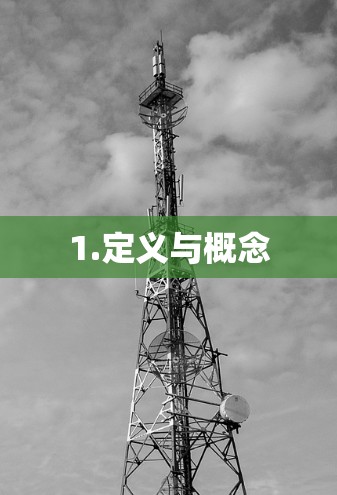 1.定义与概念 1.定义与概念