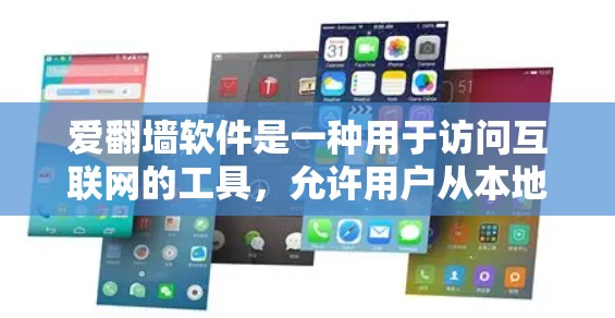 爱翻墙软件是一种用于访问互联网的工具，允许用户从本地计算机访问外部服务器。虽然爱在这里带有探探号的含义，但主要功能与翻墙软件类似。以下是对该软件的详细介绍