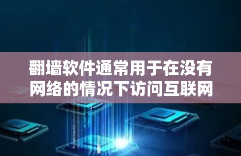 翻墙软件通常用于在没有网络的情况下访问互联网或在某些设备上无法连接到网络时使用。以下是关于翻墙软件的一些信息和推荐 翻墙软件通常用于在没有网络的情况下访问互联网或在某些设备上无法连接到网络时使用。以下是关于翻墙软件的一些信息和推荐