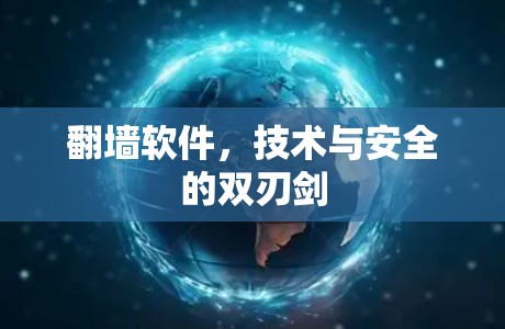 翻墙软件,技术与安全的双刃剑 翻墙软件,技术与安全的双刃剑