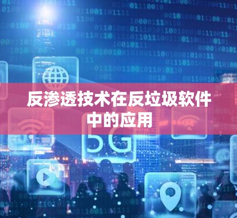 反渗透技术在反垃圾软件中的应用 反渗透技术在反垃圾软件中的应用