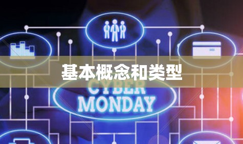 基本概念和类型 基本概念和类型