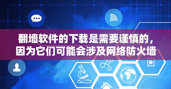 翻墙软件的下载是需要谨慎的,因为它们可能会涉及网络防火墙的设置或访问,可能会带来风险。以下是一些常见的翻墙软件推荐,供您参考 翻墙软件的下载是需要谨慎的,因为它们可能会涉及网络防火墙的设置或访问,可能会带来风险。以下是一些常见的翻墙软件推荐,供您参考