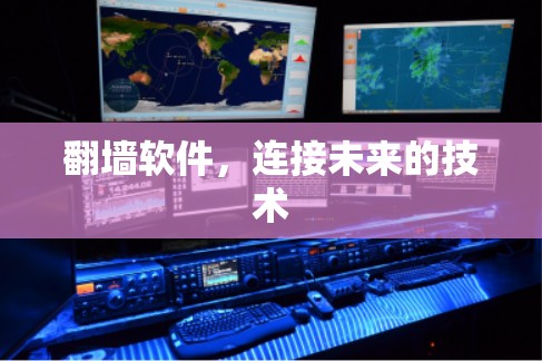 翻墙软件，连接未来的技术