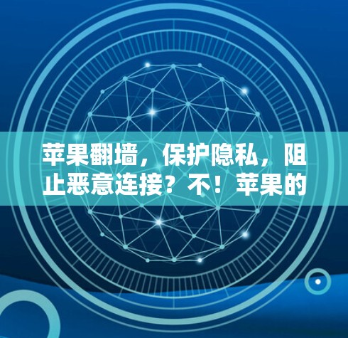 苹果翻墙，保护隐私，阻止恶意连接？不！苹果的隐私工具才是真正的保护！
