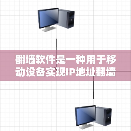 翻墙软件是一种用于移动设备实现IP地址翻墙的工具,广泛应用于手机、平板电脑等设备上。以下是一些常见的翻墙软件及其特点,供您参考 翻墙软件是一种用于移动设备实现IP地址翻墙的工具,广泛应用于手机、平板电脑等设备上。以下是一些常见的翻墙软件及其特点,供您参考