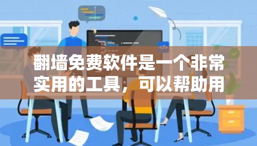 翻墙免费软件是一个非常实用的工具,可以帮助用户安全地访问外部服务器。以下是一些适合个人或非商业用途的免费翻墙软件,以及它们的使用指南和安全性考虑 翻墙免费软件是一个非常实用的工具,可以帮助用户安全地访问外部服务器。以下是一些适合个人或非商业用途的免费翻墙软件,以及它们的使用指南和安全性考虑