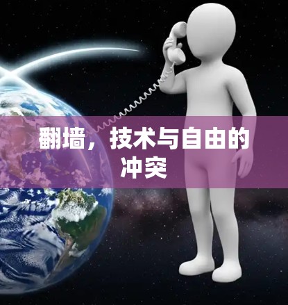 翻墙，技术与自由的冲突