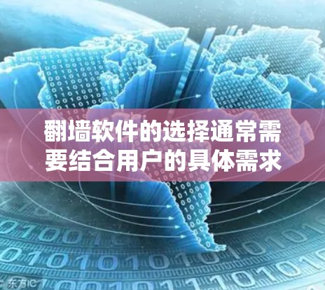 翻墙软件的选择通常需要结合用户的具体需求来决定。以下是一个综合性的推荐列表，涵盖了多样化的功能和安全性，适合不同用户的需求