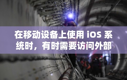 在移动设备上使用 iOS 系统时，有时需要访问外部网站、应用或资源，这时可以通过翻墙软件来实现文件或数据的转换。以下是一些适合 iOS 系统的翻墙软件推荐，供参考