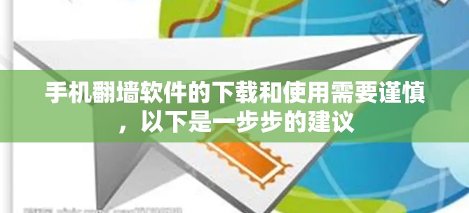 手机翻墙软件的下载和使用需要谨慎,以下是一步步的建议 手机翻墙软件的下载和使用需要谨慎,以下是一步步的建议