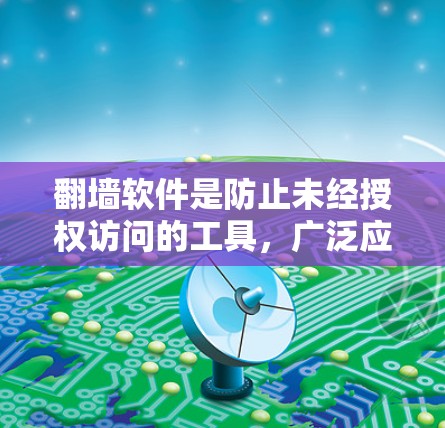 翻墙软件是防止未经授权访问的工具,广泛应用于保护个人和企业数据。以下是常见的翻墙软件及其特点和适用人群 翻墙软件是防止未经授权访问的工具,广泛应用于保护个人和企业数据。以下是常见的翻墙软件及其特点和适用人群