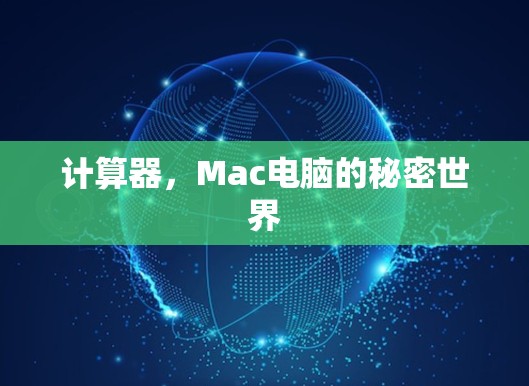 计算器,Mac电脑的秘密世界 计算器,Mac电脑的秘密世界