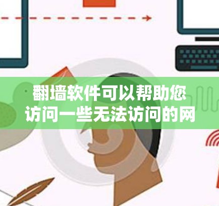 翻墙软件可以帮助您访问一些无法访问的网站或资源，但要谨慎使用，以确保安全。以下是一些常见翻墙软件推荐