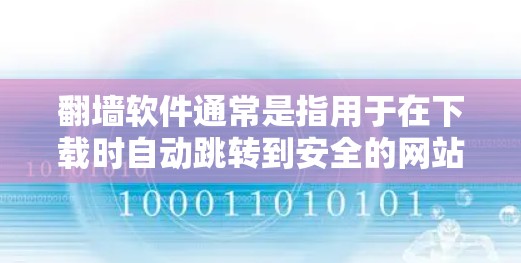 翻墙软件通常是指用于在下载时自动跳转到安全的网站(如HTTPS连接)的工具。如果你指的是ins翻墙软件,可能需要更多信息来准确推荐。以下是一些常见的翻墙软件推荐 翻墙软件通常是指用于在下载时自动跳转到安全的网站(如HTTPS连接)的工具。如果你指的是ins翻墙软件,可能需要更多信息来准确推荐。以下是一些常见的翻墙软件推荐