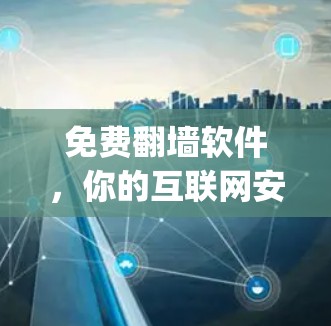 免费翻墙软件,你的互联网安全 companion 免费翻墙软件,你的互联网安全 companion