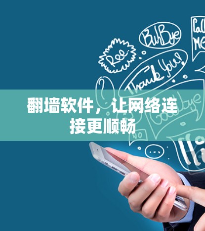翻墙软件,让网络连接更顺畅 翻墙软件,让网络连接更顺畅