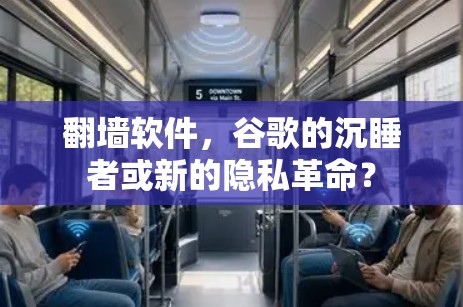 翻墙软件，谷歌的沉睡者或新的隐私革命？
