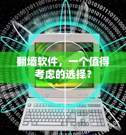 翻墙软件，一个值得考虑的选择？
