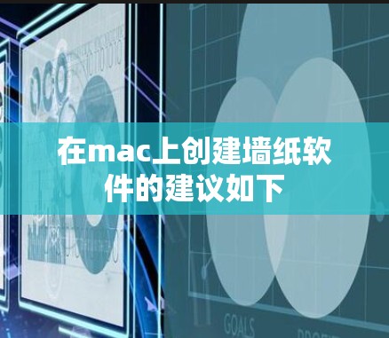 在mac上创建墙纸软件的建议如下 在mac上创建墙纸软件的建议如下