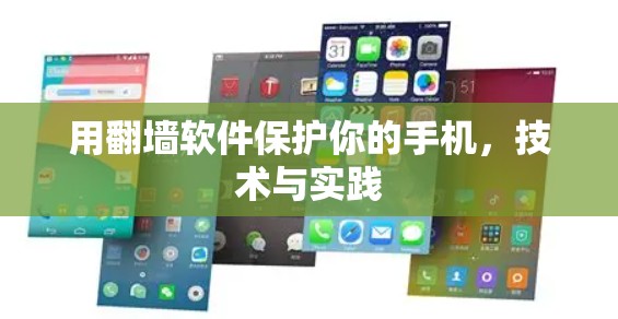 用翻墙软件保护你的手机，技术与实践