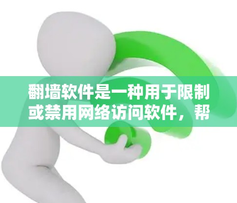 翻墙软件是一种用于限制或禁用网络访问软件，帮助用户保护个人或家庭网络免受网络攻击。选择合适的翻墙软件需要根据你的具体需求来决定。以下是一些常见的翻墙软件推荐，涵盖功能、安全性以及用户需求的不同方面