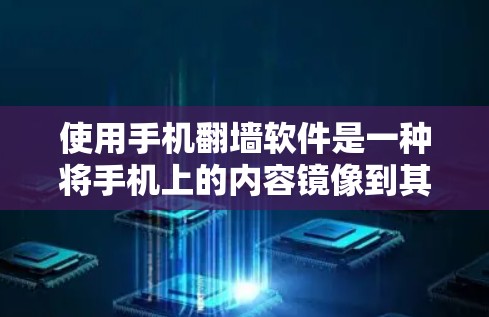 使用手机翻墙软件是一种将手机上的内容镜像到其他设备的方法，使你能够无缝切换到其他设备播放。以下是一个详细的步骤指南