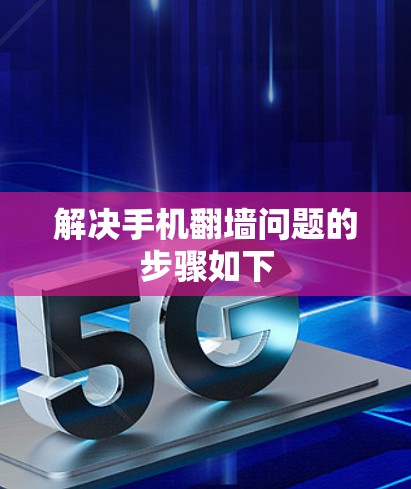 解决手机翻墙问题的步骤如下
