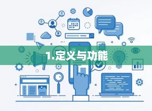 1.定义与功能