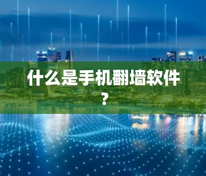 什么是手机翻墙软件？