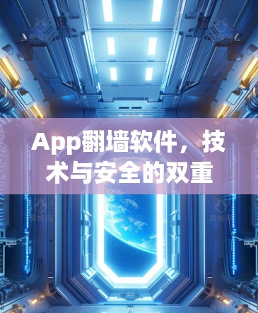 App翻墙软件，技术与安全的双重挑战