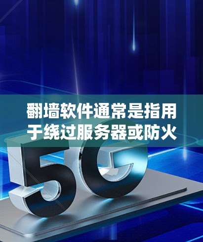 翻墙软件通常是指用于绕过服务器或防火墙的工具,允许在网页中访问外部链接的软件。以下是一些常见的翻墙软件及其特点 翻墙软件通常是指用于绕过服务器或防火墙的工具,允许在网页中访问外部链接的软件。以下是一些常见的翻墙软件及其特点
