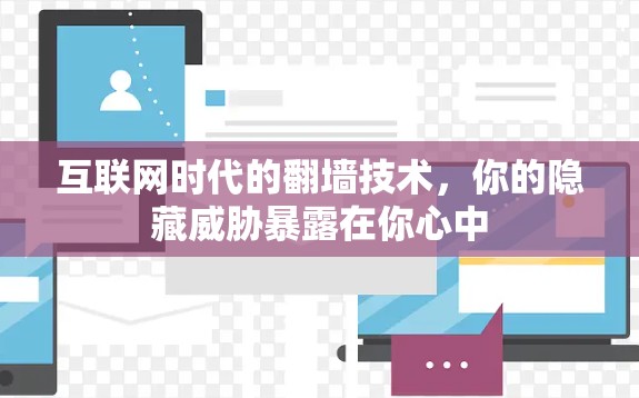 互联网时代的翻墙技术，你的隐藏威胁暴露在你心中
