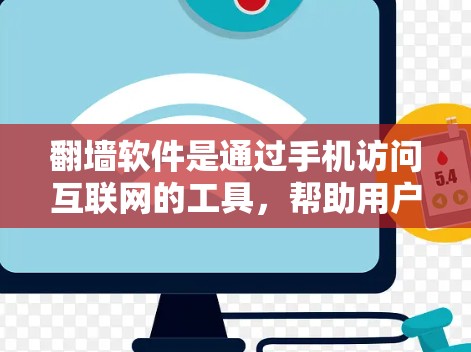 翻墙软件是通过手机访问互联网的工具，帮助用户获取免费的网络服务。以下是详细的步骤和推荐