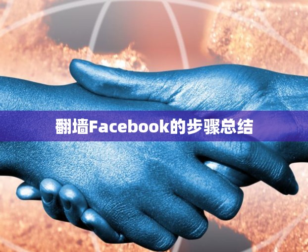 翻墙Facebook的步骤总结