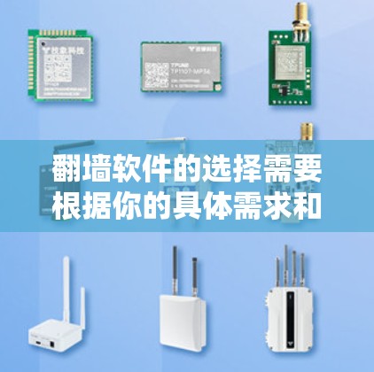 翻墙软件的选择需要根据你的具体需求和预算来决定。以下是一些常见的平台推荐