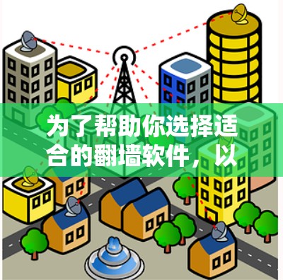为了帮助你选择适合的翻墙软件,以下是详细的步骤和推荐 为了帮助你选择适合的翻墙软件,以下是详细的步骤和推荐