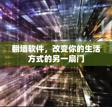 翻墙软件，改变你的生活方式的另一扇门