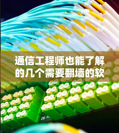 通信工程师也能了解的几个需要翻墙的软件