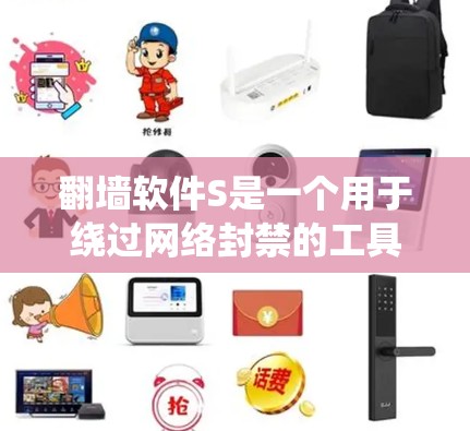 翻墙软件S是一个用于绕过网络封禁的工具，帮助用户访问外部互联网。以下是对S的详细介绍