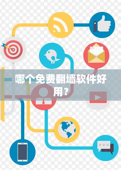 哪个免费翻墙软件好用? 哪个免费翻墙软件好用?