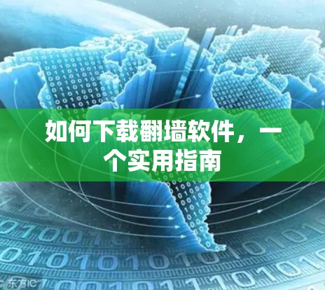 如何下载翻墙软件,一个实用指南 如何下载翻墙软件,一个实用指南