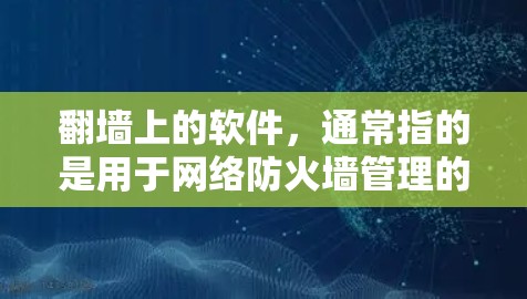 翻墙上的软件,通常指的是用于网络防火墙管理的软件工具。这些软件通过配置和管理防火墙来保护内部网络,防止不法流量进入。以下是对翻墙上的软件的详细介绍 翻墙上的软件,通常指的是用于网络防火墙管理的软件工具。这些软件通过配置和管理防火墙来保护内部网络,防止不法流量进入。以下是对翻墙上的软件的详细介绍