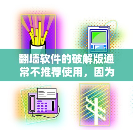 翻墙软件的破解版通常不推荐使用,因为这些软件的安全性极低,可能包含病毒、恶意代码或其他安全隐患。因此,建议用户不要购买或使用破解版的翻墙软件。以下是一些安全且免费的翻墙软件推荐 翻墙软件的破解版通常不推荐使用,因为这些软件的安全性极低,可能包含病毒、恶意代码或其他安全隐患。因此,建议用户不要购买或使用破解版的翻墙软件。以下是一些安全且免费的翻墙软件推荐