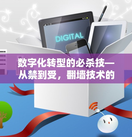 数字化转型的必杀技—从禁到受，翻墙技术的挑战与机遇