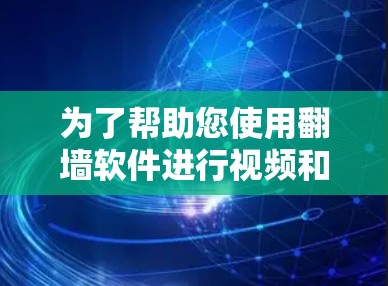 为了帮助您使用翻墙软件进行视频和网页转换，以下是详细的步骤指南