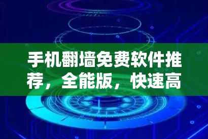 手机翻墙免费软件推荐,全能版,快速高效 手机翻墙免费软件推荐,全能版,快速高效