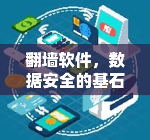 翻墙软件,数据安全的基石—从虚拟网络到去中心化通信 翻墙软件,数据安全的基石—从虚拟网络到去中心化通信