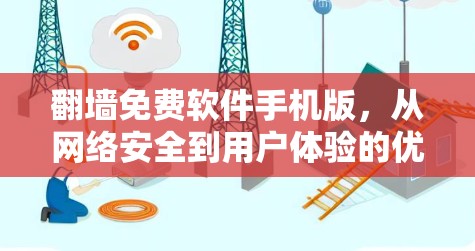 翻墙免费软件手机版,从网络安全到用户体验的优化 翻墙免费软件手机版,从网络安全到用户体验的优化